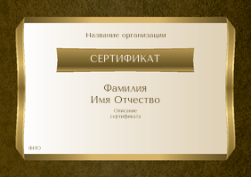 Квалификационные сертификаты A4 - Золотая лента
