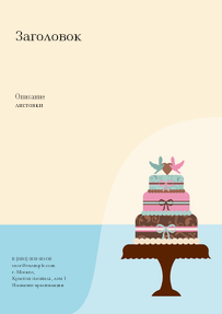 Вертикальные листовки A4 - Кружевной торт
