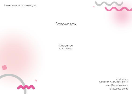 Горизонтальные листовки A6 - Розовая абстракция Лицевая сторона