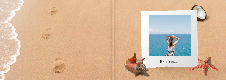 Фотокниги премиум 30×21 - Пляжный песок Обложка