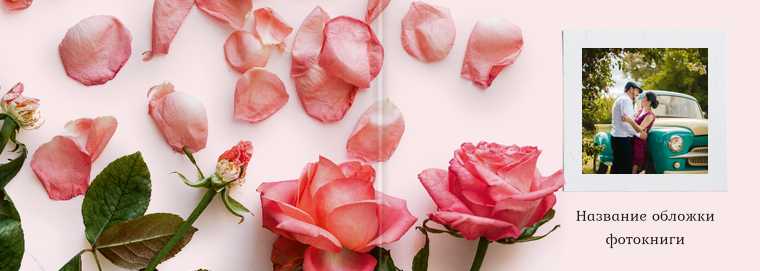 Фотокниги классик 30×21 - Розовые лепестки Обложка